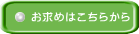 お求めはこちらから